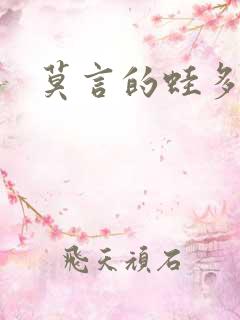 莫言的蛙多少字