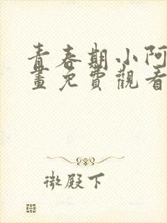 青春期小阿姨漫画免费观看全集下拉式