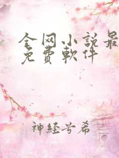 全网小说最全的免费软件