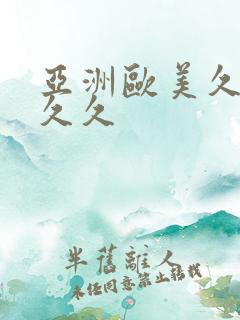 亚洲欧美久久久久久