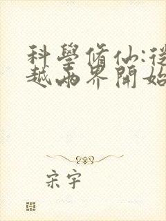 科学修仙:从穿越两界开始