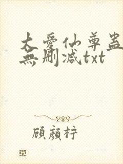 大爱仙尊蛊真人无删减txt