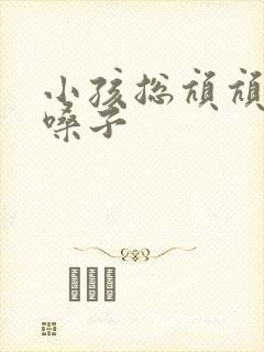 小孩总吭吭的清嗓子