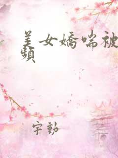 美女娇喘被插视频