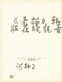 《素描》韩漫台版在线观看