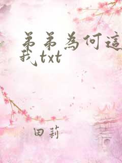 弟弟为何这样看我txt