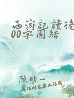 西游记读后感600字团结