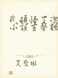 我顿悟了混沌体小说有声听书免费
