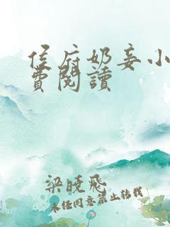 侯府奶妾小说免费阅读