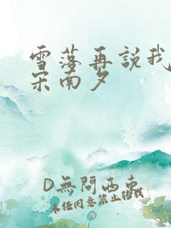 雪落再说我爱你宋南夕