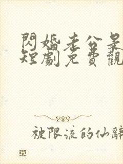 闪婚老公是豪门短剧免费观看高清