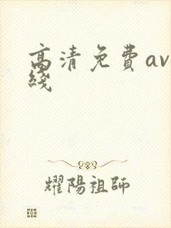 高清免费av在线
