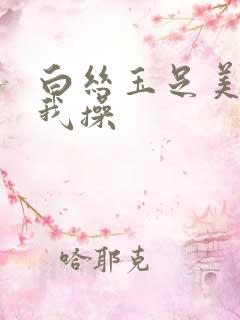 白丝玉足美女被我操