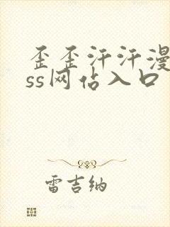 歪歪汗汗漫画sss网站入口