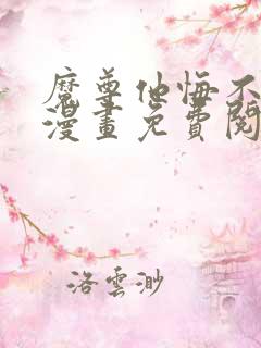 魔尊他悔不当初漫画免费阅读下拉式