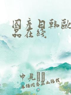 国产日韩欧美精品在线
