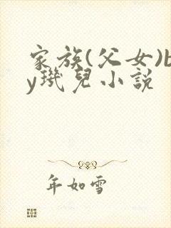 家族(父女)by玑儿小说