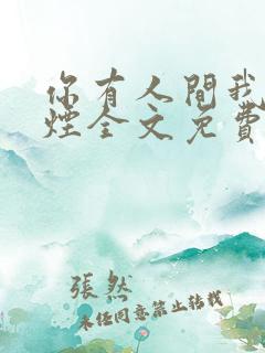 你有人间我有云烟全文免费阅读全文
