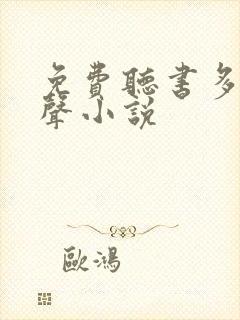 免费听书多人有声小说