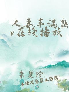 人妻丰满熟姓av在线播放