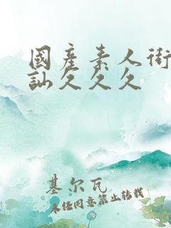 国产素人街头搭讪久久久