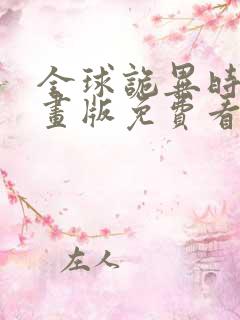 全球诡异时代漫画版免费看