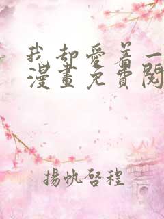 我却爱着一个他漫画免费阅读全集