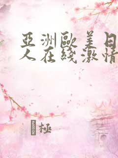 亚洲欧美日韩成人在线激情网