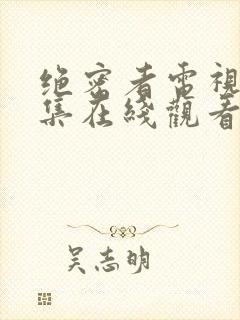 绝密者电视剧全集在线观看免费高清