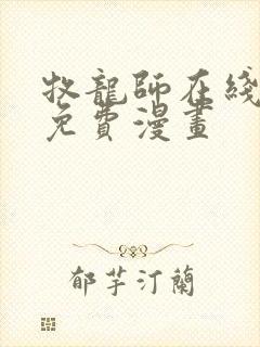 牧龙师在线观看免费漫画