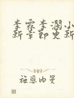 李霖李澜小说最新章节更新时间