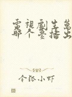 电视剧生万物在哪个台播出
