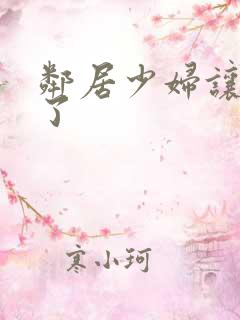 邻居少妇让我爽了