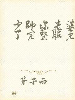 少帅你老婆又跑了完整版免费阅读