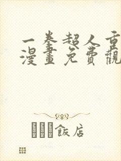 一拳超人重制版漫画免费观看