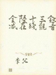金陵十三钗无删减在线观看