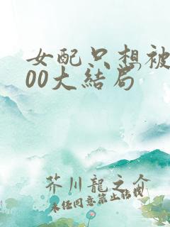 女配只想被渣400大结局