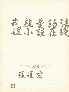 我亲爱的法医小姐小说在线阅读