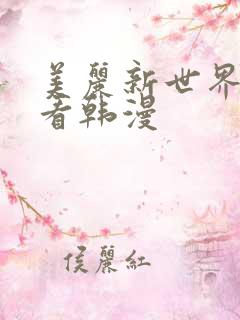 美丽新世界免费看韩漫