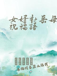 女婿对岳母生日祝福语