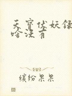 天宝伏妖录3为啥没有