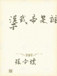 汉武帝是谁的儿子