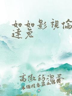 如如影视伦理达达兔