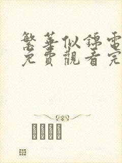 繁华似锦电视剧免费观看完整版40集