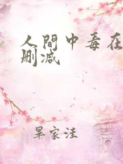 人间中毒在线无删减