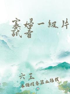 寡妇一级片免费试看