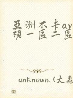 亚洲不卡av影视一区二区三区