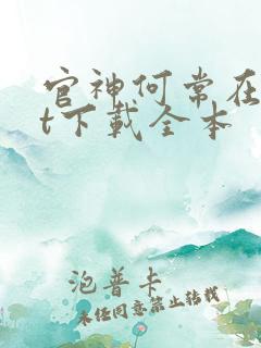 官神何常在txt下载全本
