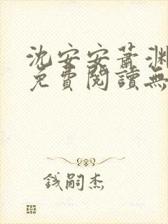 沈安安萧渊全文免费阅读无弹窗笔趣阁