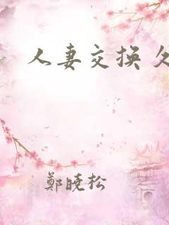 人妻交换 久久